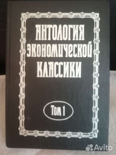 Антология экономической мысли