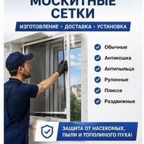 Установка и Ремонт окон/Москитные сетки, Москва