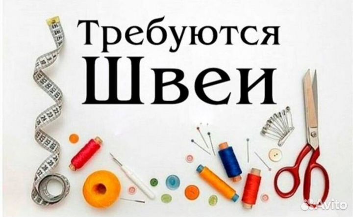 Швея с опытом работы массовый пошив (мед. одежда)