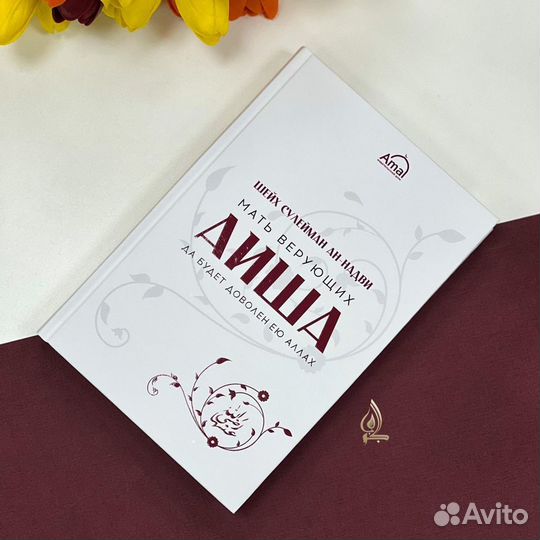 Подарочная книга Айша