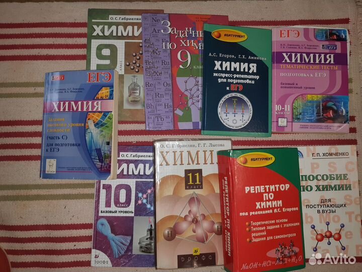 Химия учебники 9,10,11 класс. подготовка к ЕГЭ