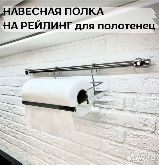 Навесная полка для бумажных полотенец