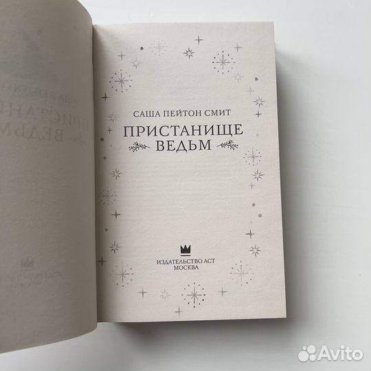 Пристанище ведьм Саша Пейтон Смит