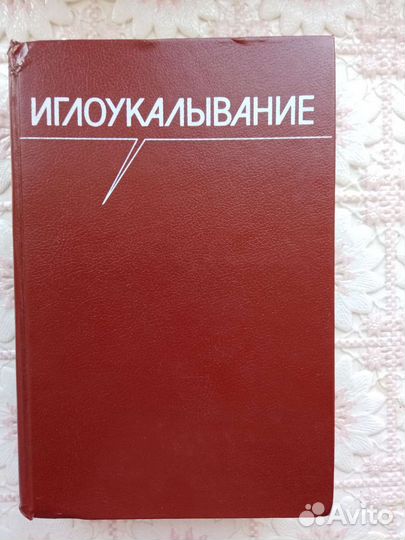 Книги по Иглоукалыванию, Массажу