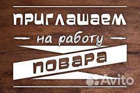 Повар