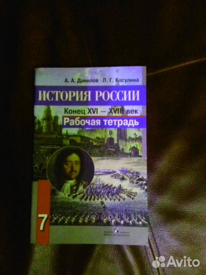 Рабочая тетрадь по истории России 7 класс