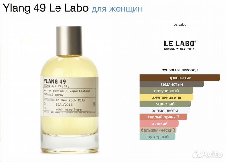 Духи женские Le Labo Ylang 49 100мл