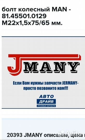 Болт колесный MAN - 81.45501.0129 М22х1,5х75/65 мм