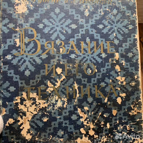 Советская Книга Вязание И Его Техника 1956 Года