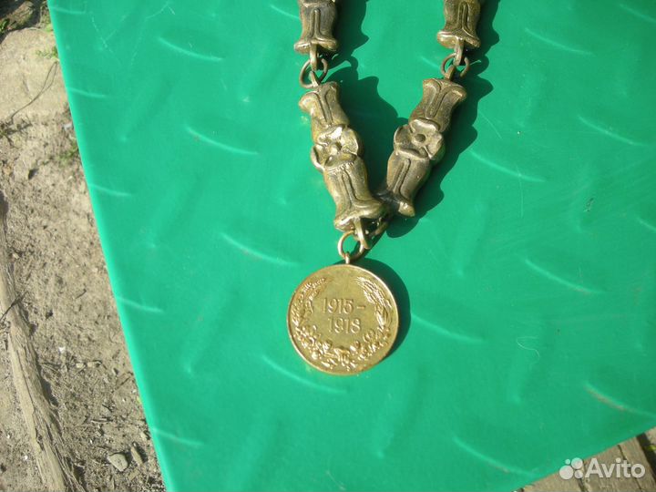 Медаль 1915-1918 цепочка латунная