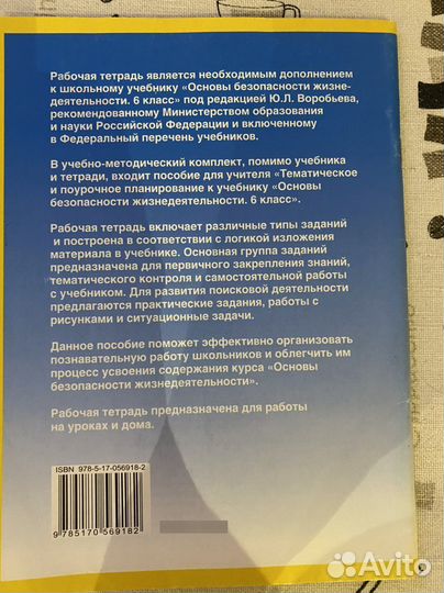 Рабочая тетрадь по обж 6-й класс