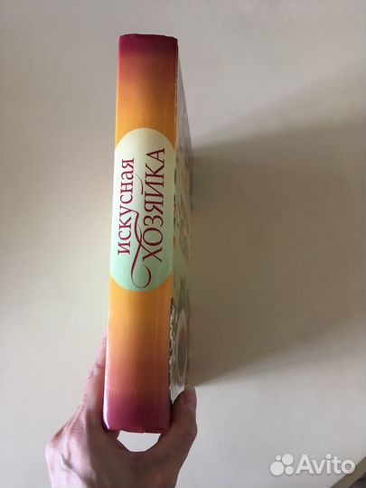 Книга Искусная хозяйка 365 лучших кулинарных рец