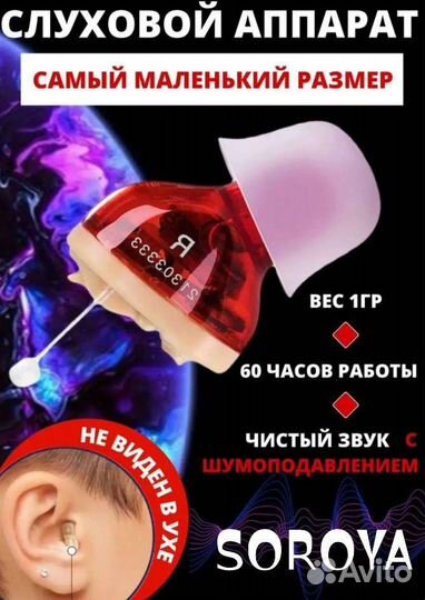Слуховой аппарат soroya
