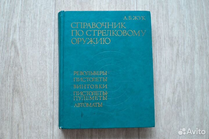 Справочник по стрелковому оружию 1993 г