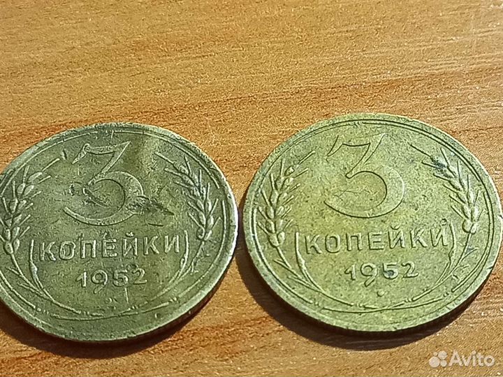 3 копейки 1952 звезда плоская RRR