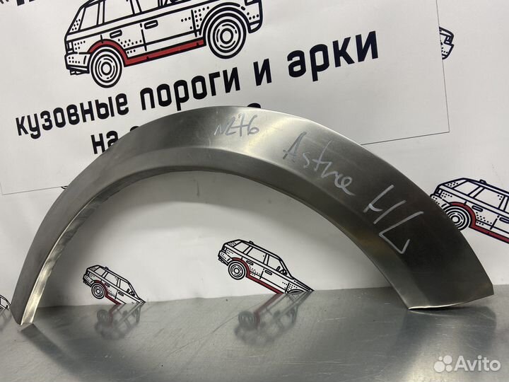 Opel Astra H арки задних крыльев комплект