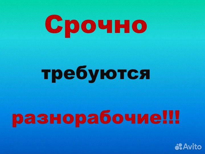 Подсобный рабочий