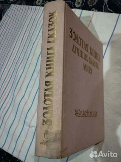 Золотая книга лучших сказок мира