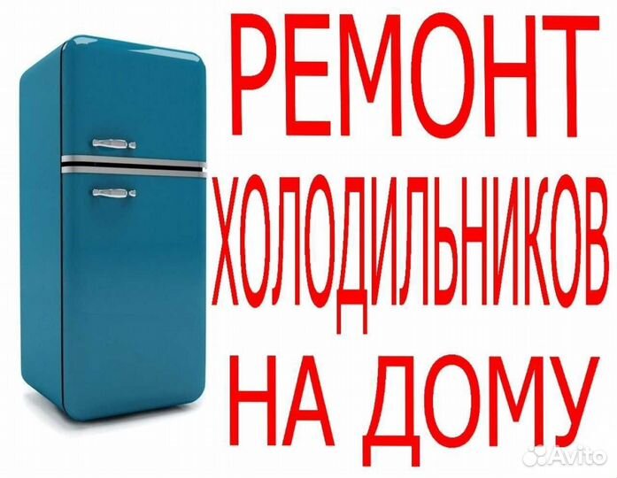 Ремонт холодильников, морозильных камер и ларей
