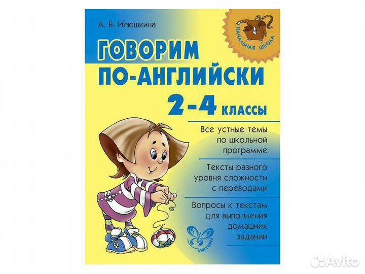 Говорим по-английски 2-4 классы