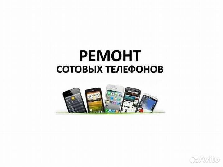Ремонт сотовых телефонов