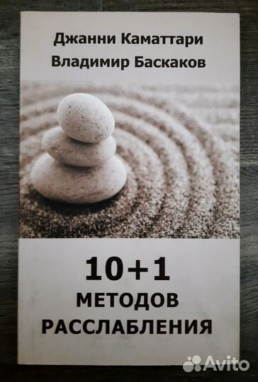 Книга про методы расслабления