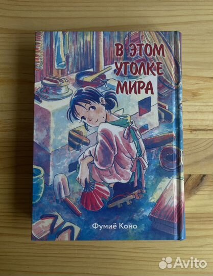 Фумиё Коно - В этом уголке мира