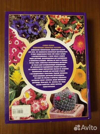 Энциклопедия комнатных растений. Цветоводство