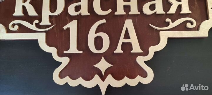 Адресная табличка на дом