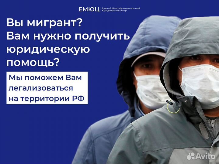 Миграционный юрист (Гражданство РФ, ВНЖ, РВП, нря)