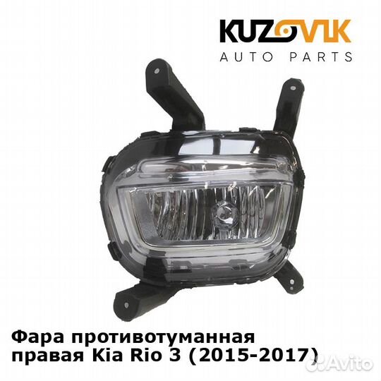 Фара противотуманная правая Kia Rio 3 (2015-2017)