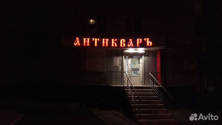 Оценка икон, антиквариата, старинных вещей