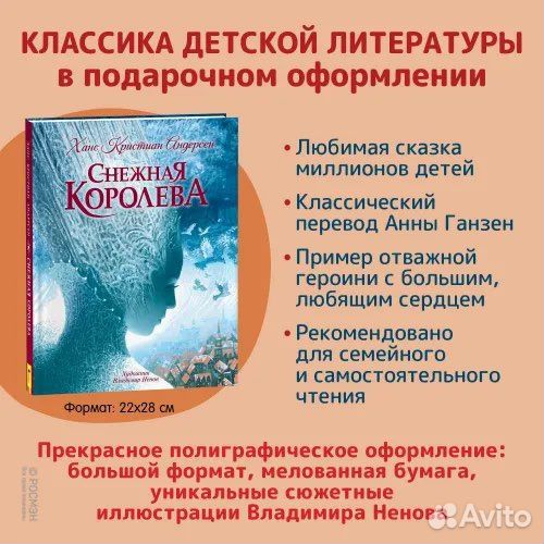 Снежная королева (с илл. В. Ненова)