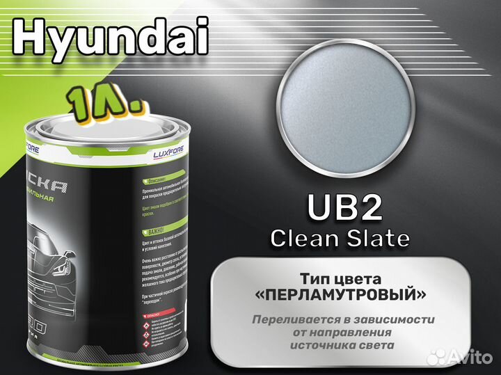 Краска Luxfore 1л. (Hyundai UB2 Clean Slate)