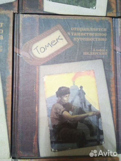 Шклярский Альфред. Приключения Томека.7 книг