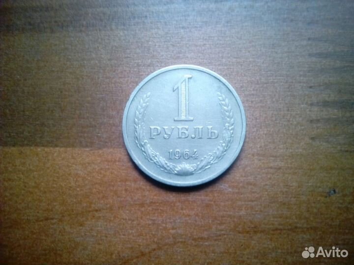 1 рубль 1964г