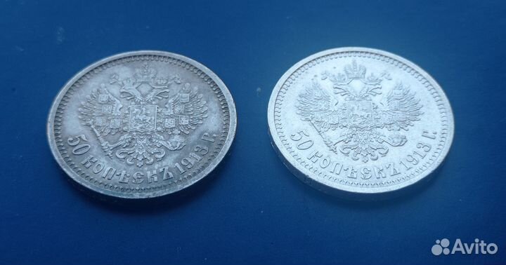 50 копеек 1913