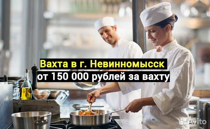 Кухонный работник Вахта