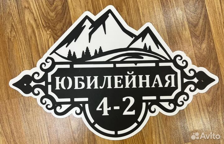 Красивая табличка с адресом