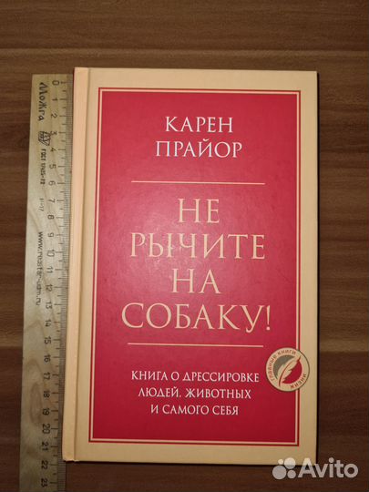 Не рычите на собаку Книга о дрессировке людей, жив