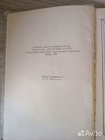 Гюстав Флобер Воспитание чувств, Москва 1954 год