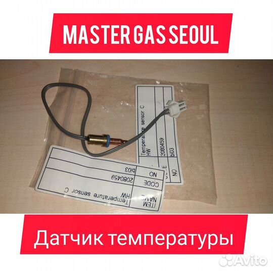 Запчасти на газовый котел Master Gas Seoul