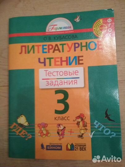 Кубасова О.В. Литературное чтение. 3 класс. тз
