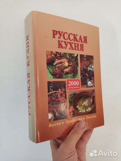 Русская кухня 500стр профессиональные рецепты