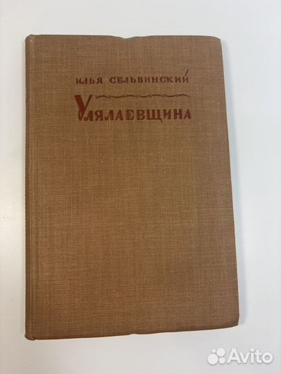 1930 Улялаевщина антикварная книга