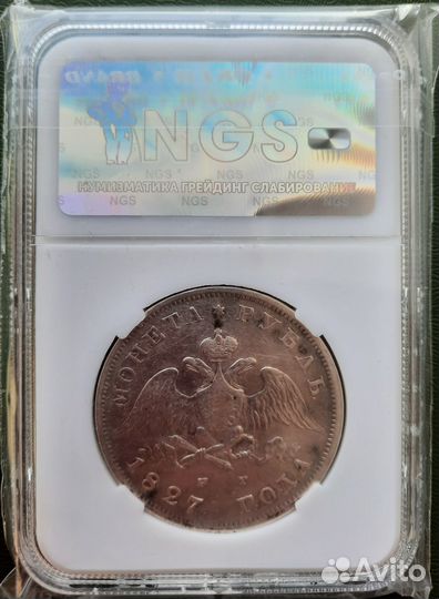 1 рубль 1827 масон, слаб, нечастый