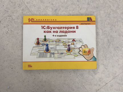 Гартвич А.В. 1С:бухгалтерия 8 как на ладони