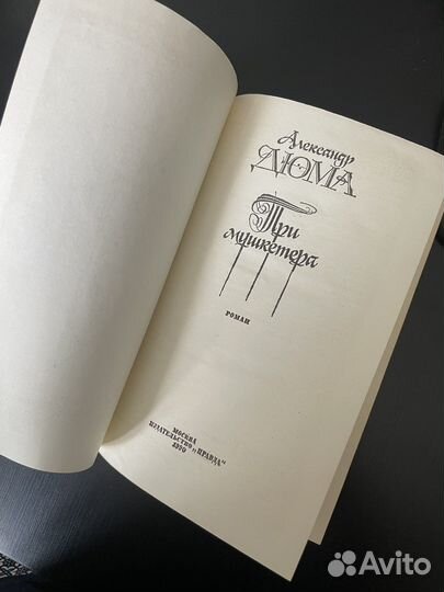 Александр Дюма Три мушкетёра