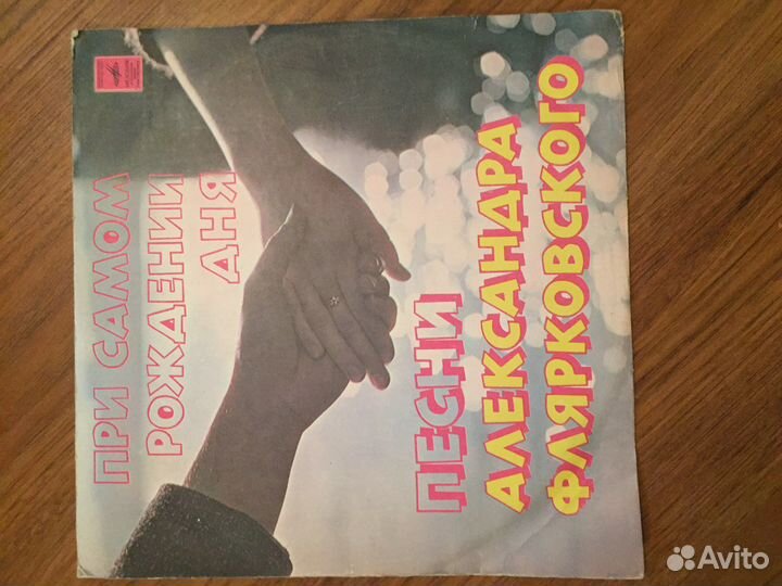 Песни Александра Флярковского