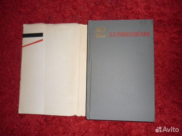 Книга К. К. Рокоссовский Солдатский долг